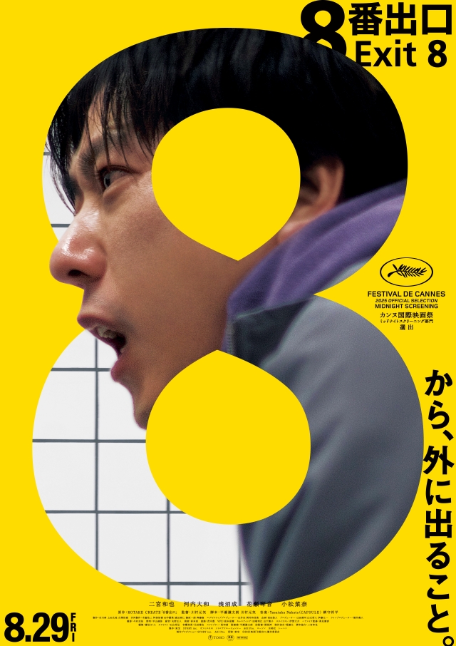 映画『８番出口』キービジュアル