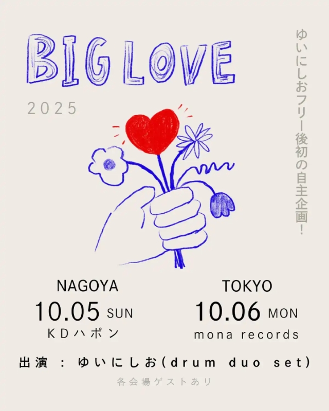 ゆいにしお自主企画『BIG LOVE』告知画像