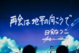 日食なつこ、『玉兎』ファイナルレポの画像