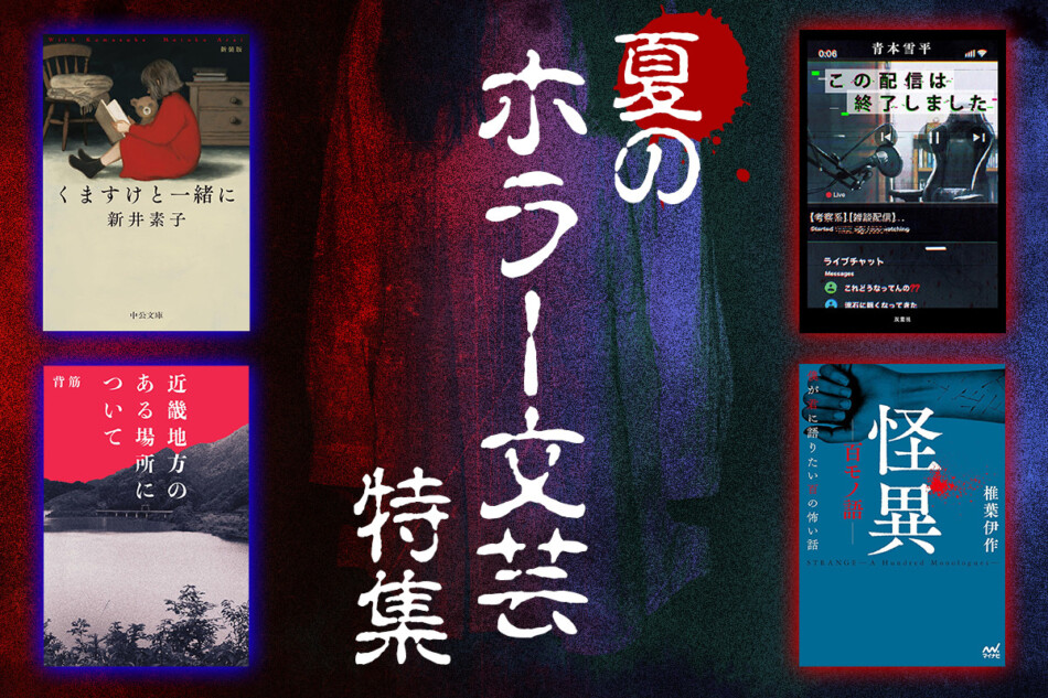 特集】夏のホラー文芸｜Real Sound｜リアルサウンド ブック