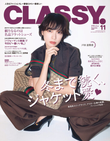 戸田恵梨香、SixTONES・松村北斗『CLASSY.』