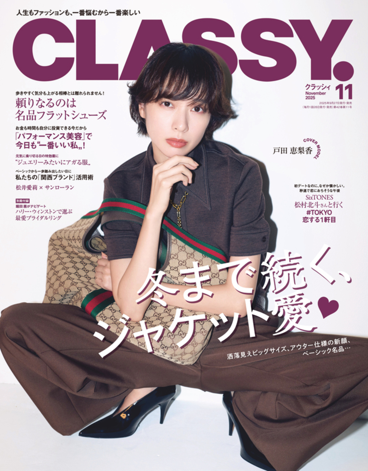 戸田恵梨香、SixTONES・松村北斗『CLASSY.』