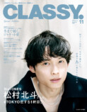 戸田恵梨香、SixTONES・松村北斗『CLASSY.』の画像