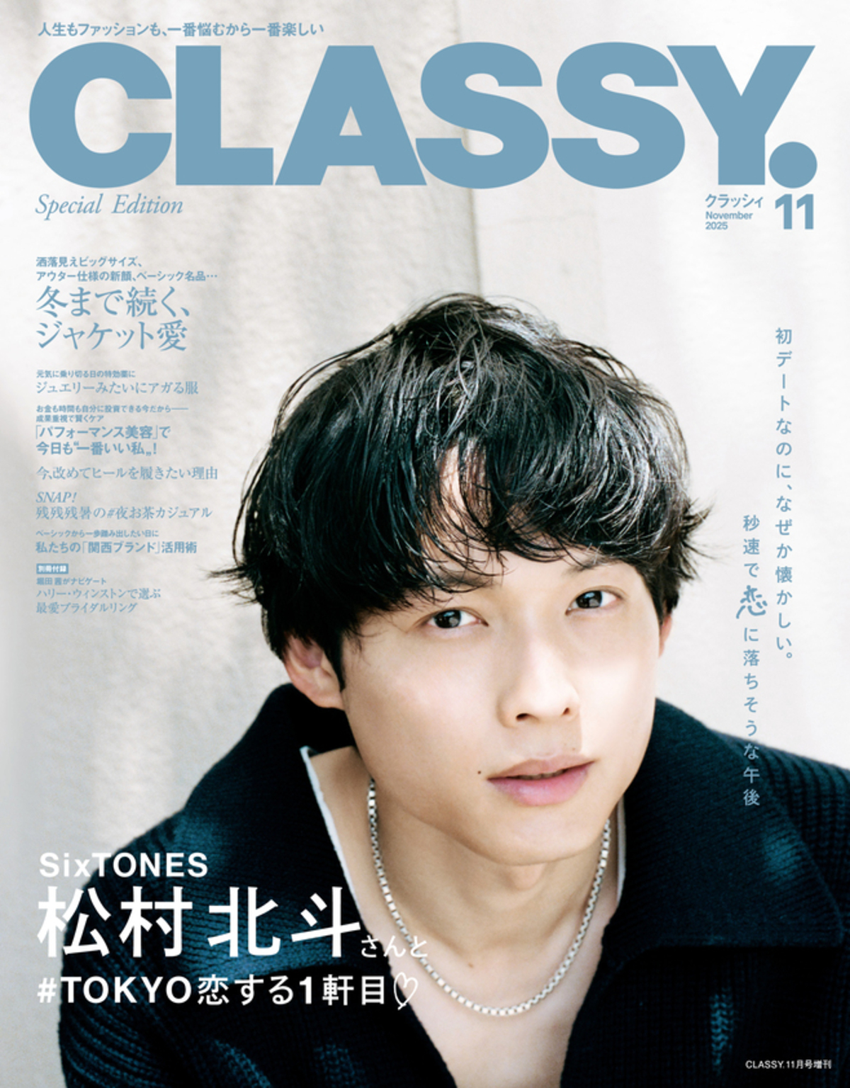 戸田恵梨香、SixTONES・松村北斗『CLASSY.』の画像