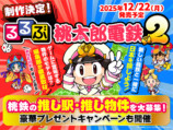 「桃太郎鉄道」と「るるぶ」がコラボの画像