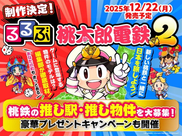 「桃太郎鉄道」と「るるぶ」がコラボ