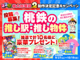 「桃太郎鉄道」と「るるぶ」がコラボの画像