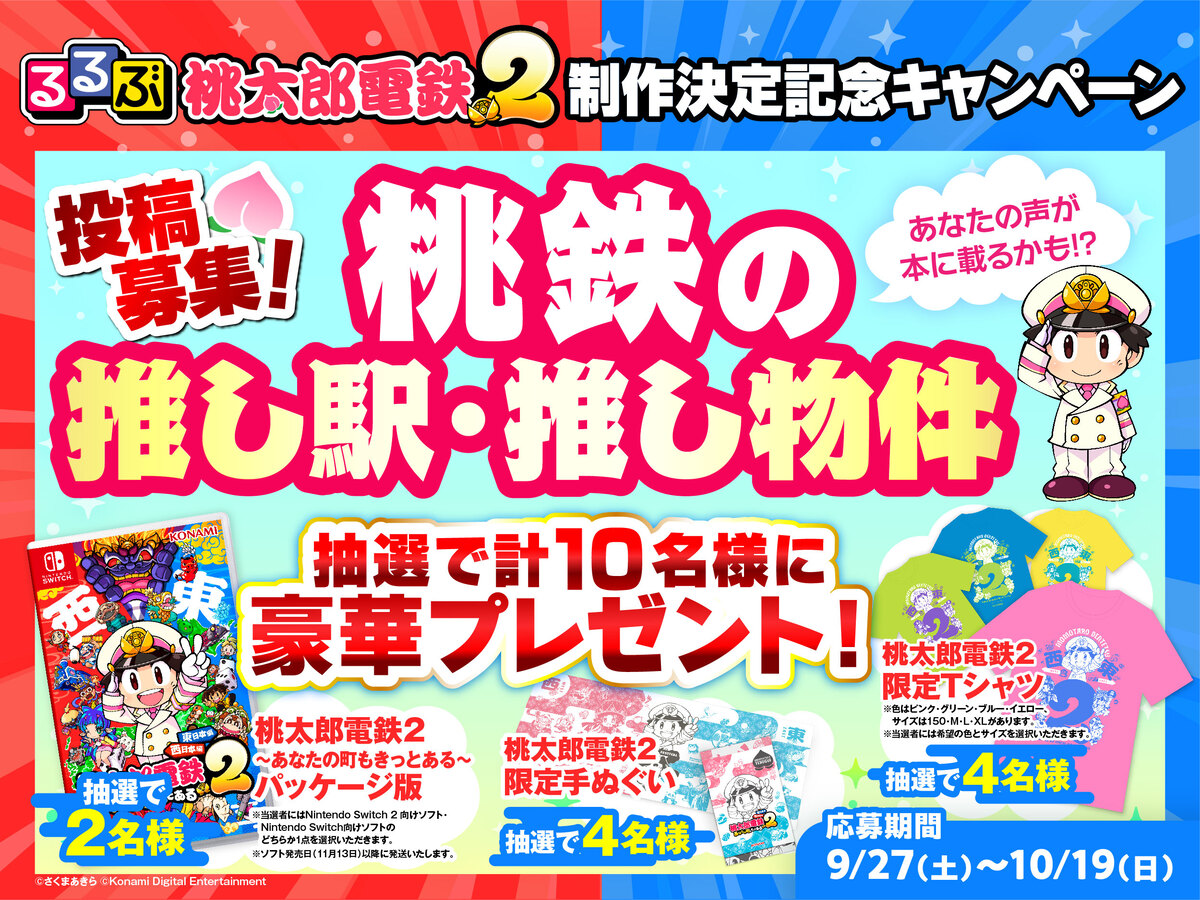 「桃太郎鉄道」と「るるぶ」がコラボの画像