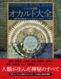 『ビジュアル図鑑 オカルト大全』の画像