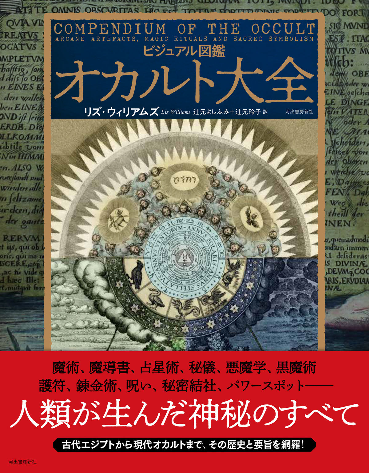 『ビジュアル図鑑 オカルト大全』の画像
