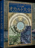 『ビジュアル図鑑 オカルト大全』の画像