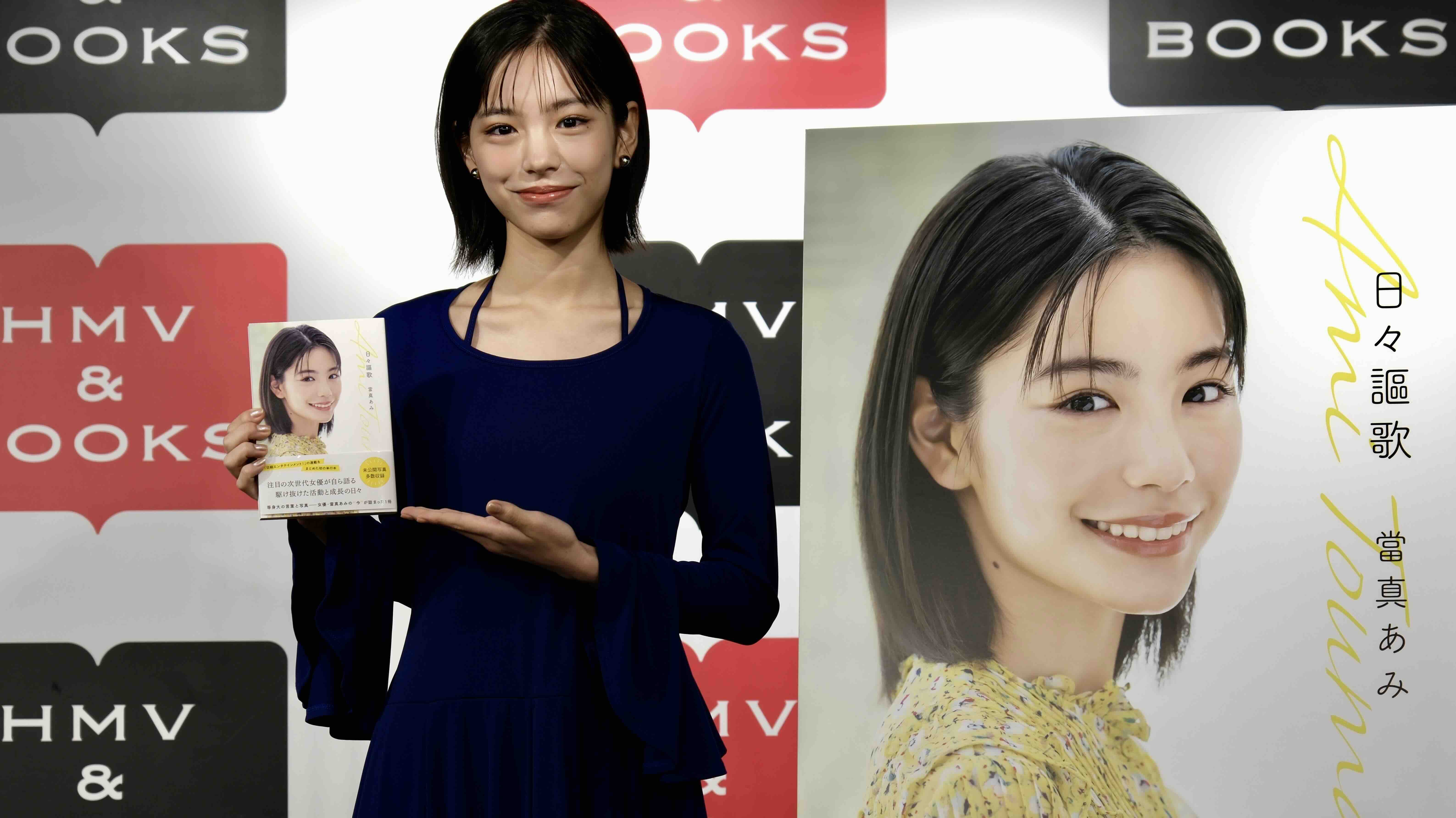 當真あみ、連載本『日々謳歌』記者会見レポート