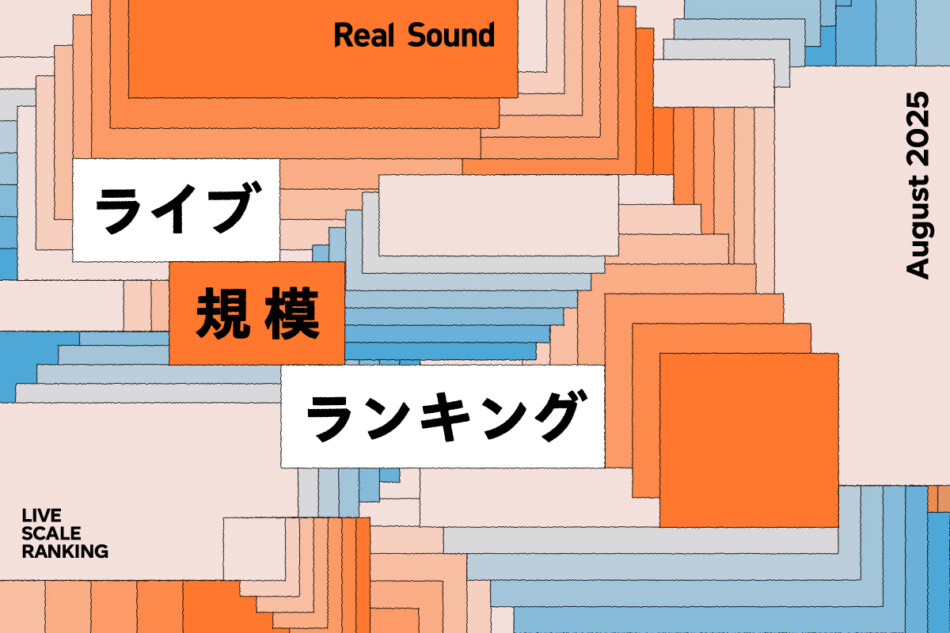 ライブ規模ランキングTOP30（2025年8月）