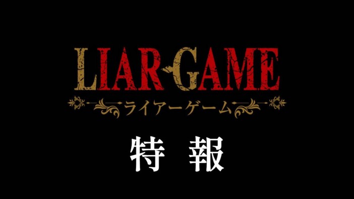 アニメ化決定『LIAR GAME』の面白さ