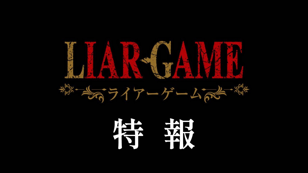 アニメ化決定『LIAR GAME』の面白さ