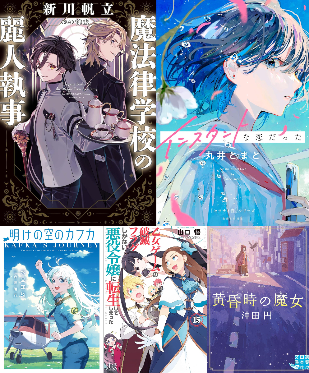 「このミス」作家の新作も注目のライト文芸