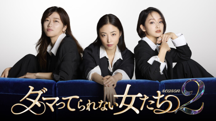『ダマってられない女たち season2』放送