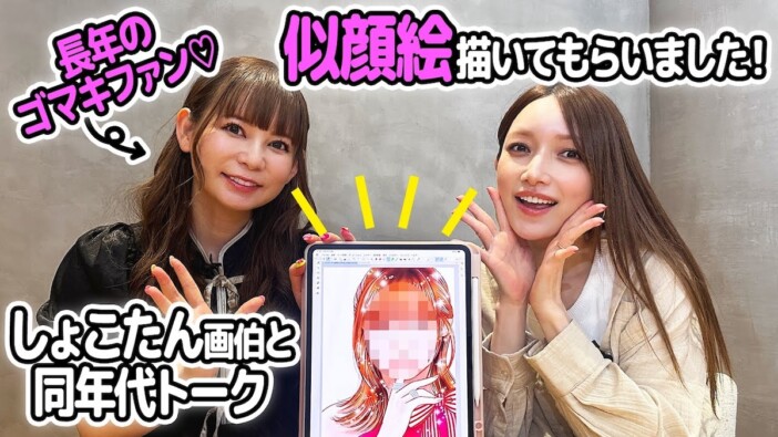 後藤真希、中川翔子作の似顔絵を披露