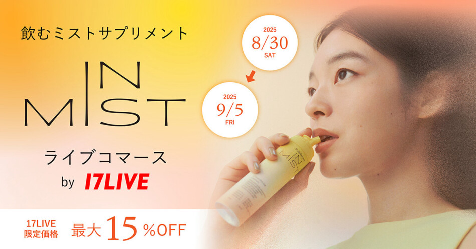 ミストで飲むサプリメント「IN MIST」、初のライブコマース