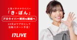 17LIVE初の“女性プロライバー”が誕生