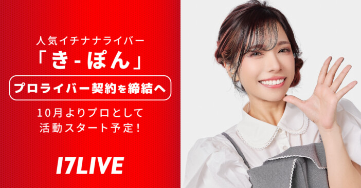 17LIVE初の女性プロライバーが誕生