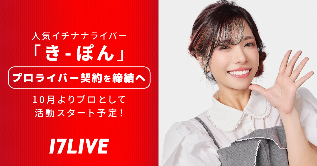 17LIVE初の女性プロライバーが誕生