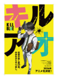 漫画『キルアオ』アニメ化決定の画像