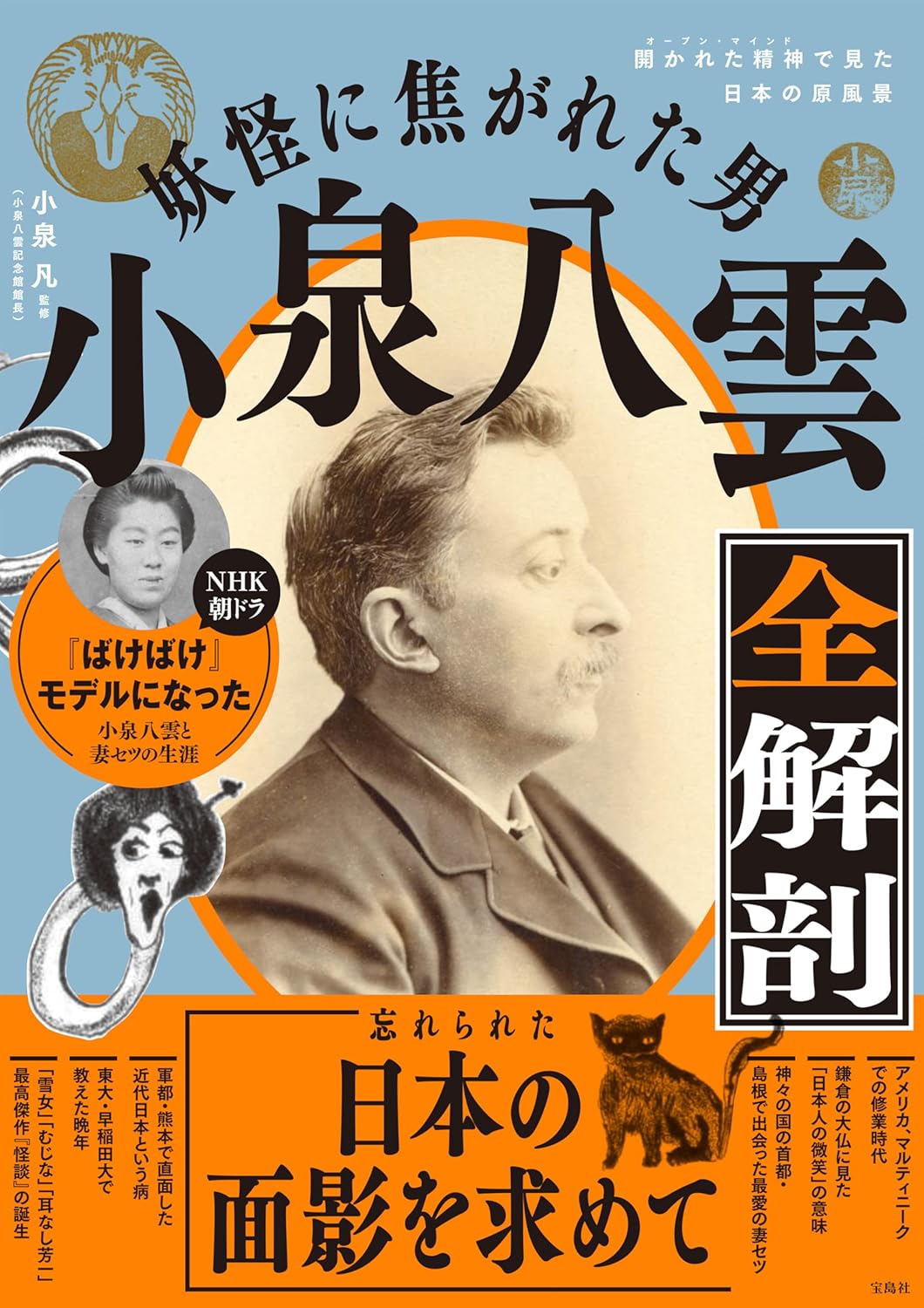 『妖怪に焦がれた男小泉八雲全解剖』書評の画像