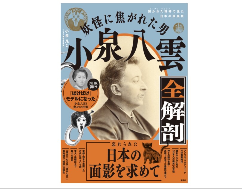 『妖怪に焦がれた男小泉八雲全解剖』書評