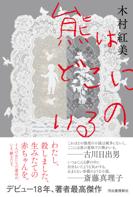 『熊はどこにいるの』第61回谷崎潤一郎賞
