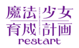 『魔法少女育成計画restart』2026年放送の画像