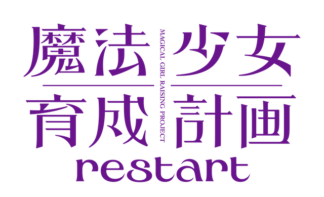 『魔法少女育成計画restart』2026年放送の画像