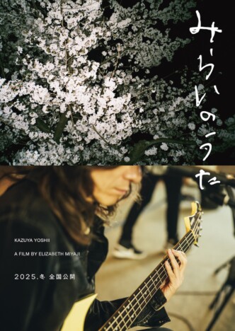 吉井和哉に密着した『みらいのうた』今冬公開