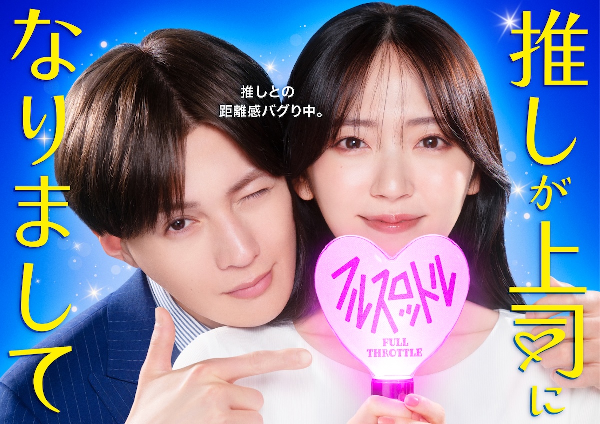 FANTASTICS 八木勇征、『推し上司2』に出演