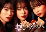 『推しの殺人』10月2日より放送決定の画像