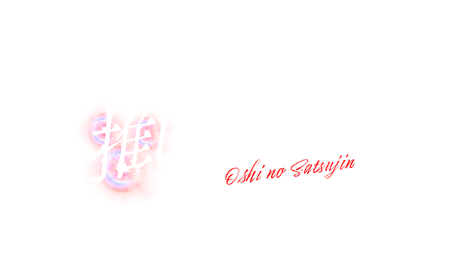 『推しの殺人』10月2日より放送決定の画像