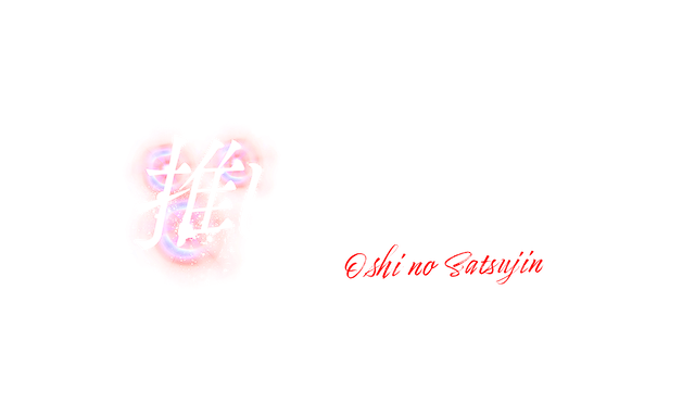 『推しの殺人』10月2日より放送決定の画像