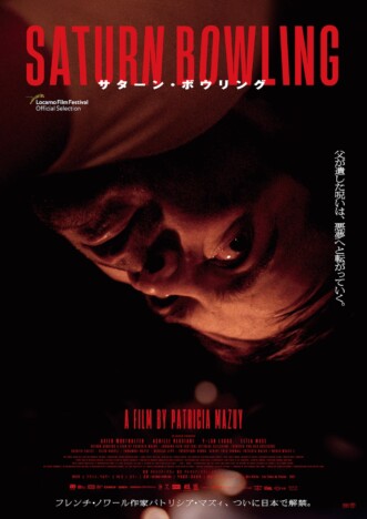 『サターン・ボウリング』予告編公開　