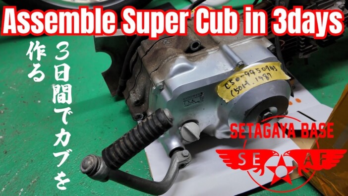 世田谷ベース、3日でスーパーカブを制作