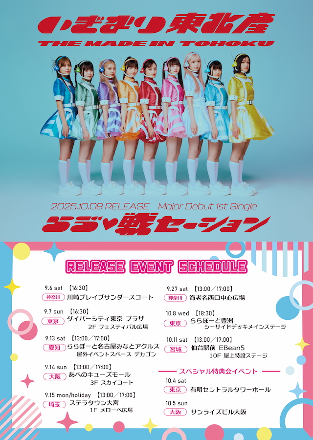 リリースイベント告知画像