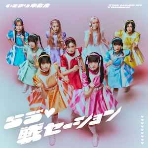 『らゔ♡戦セーション』初回盤DVD