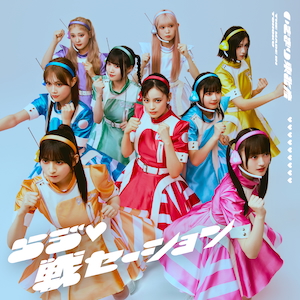 『らゔ♡戦セーション』初回盤Blu-ray