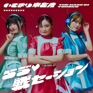 『らゔ♡戦セーション』通常盤TYPE-A