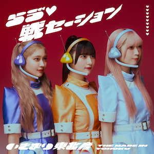 『らゔ♡戦セーション』通常盤TYPE-B