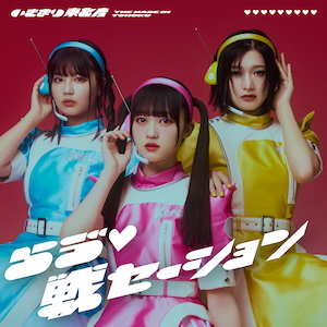 『らゔ♡戦セーション』通常盤TYPE-C