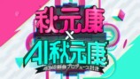 秋元康vsAI秋元康によるAKB新曲対決が放送の画像