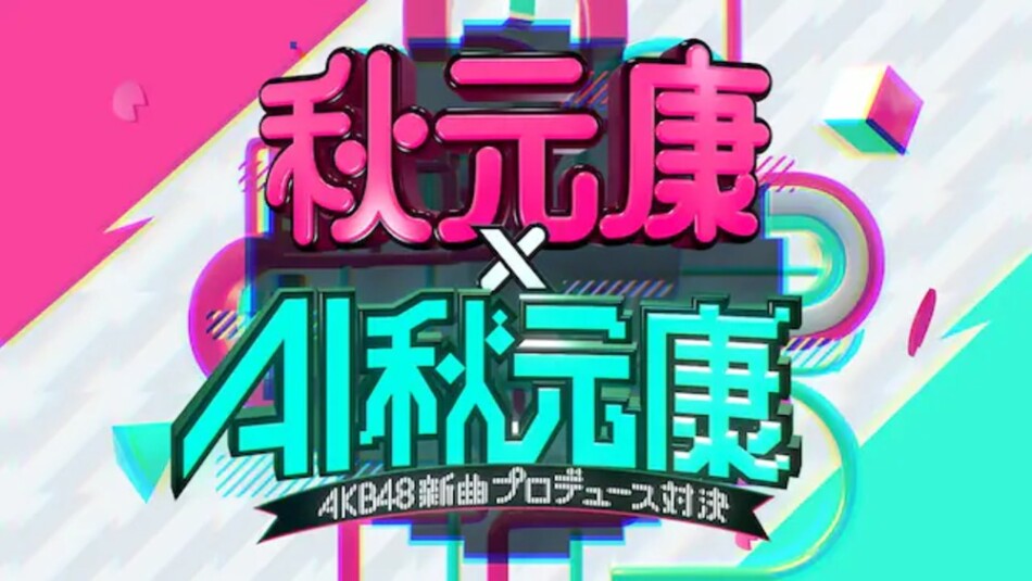 秋元康vsAI秋元康によるAKB新曲対決が放送