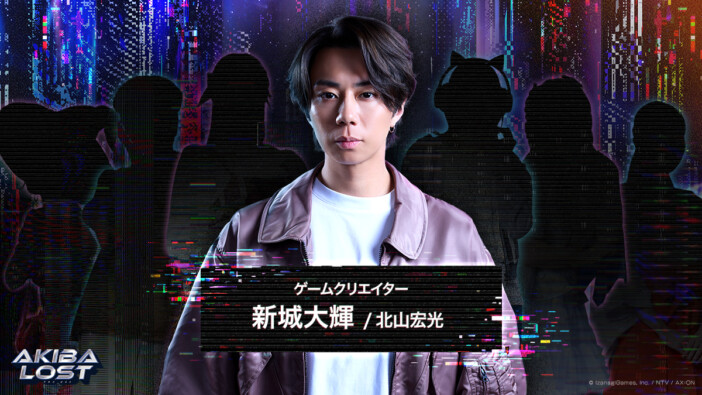 『AKIBA LOST』北山宏光演じる新城
