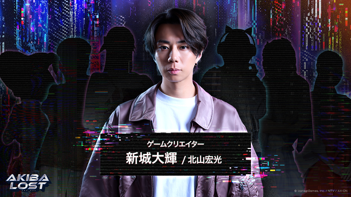 『AKIBA LOST』北山宏光演じる新城