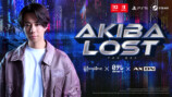 長編実写ゲーム『AKIBA LOST』発売